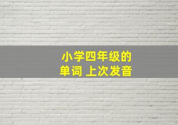 小学四年级的单词 上次发音